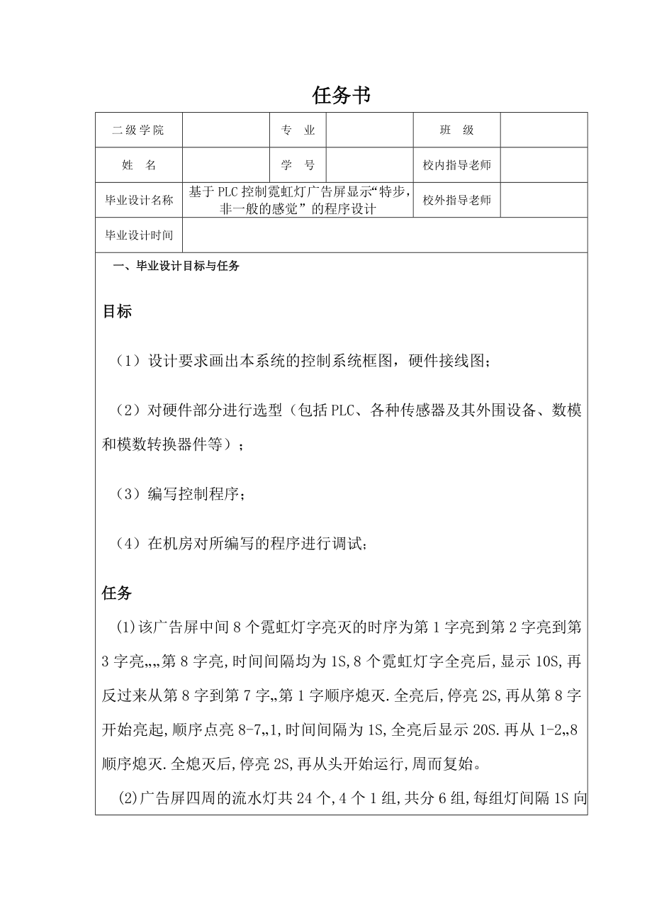 基于PLC控制霓虹灯广告屏显示“特步非一般的感觉”的程序设计.doc_第1页