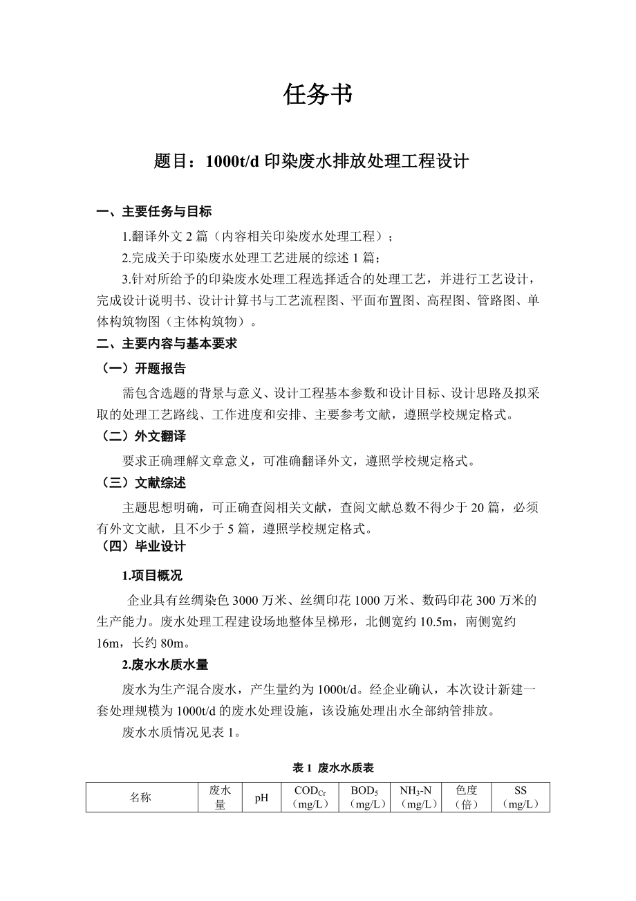 1000td印染废水排放处理工程设计-任务书.doc_第1页