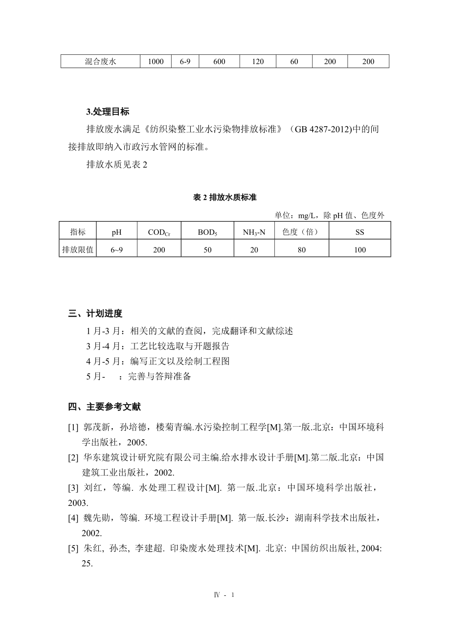1000td印染废水排放处理工程设计-任务书.doc_第2页