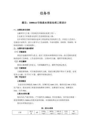 1000td印染废水排放处理工程设计-任务书.doc