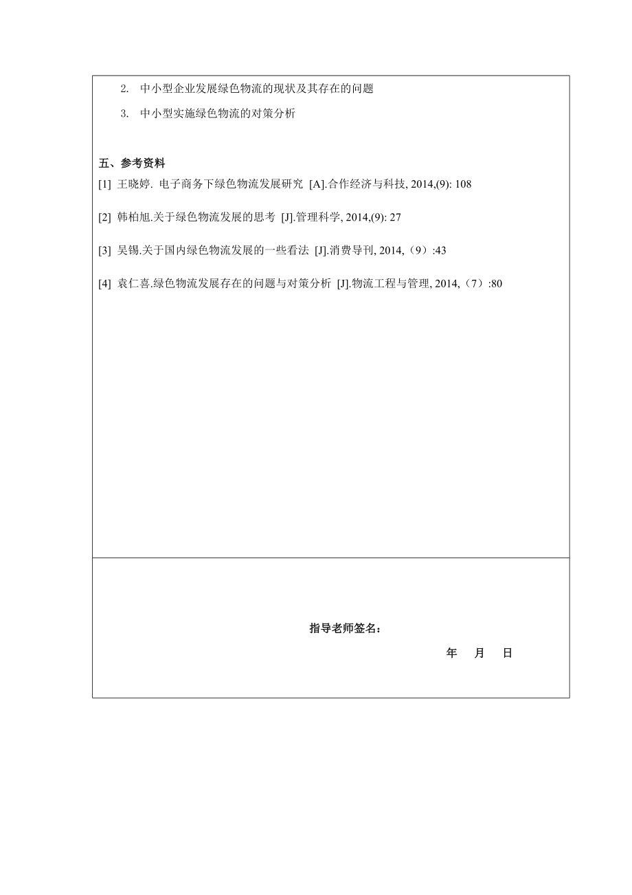 中小型企业绿色物流模式设计.doc_第3页