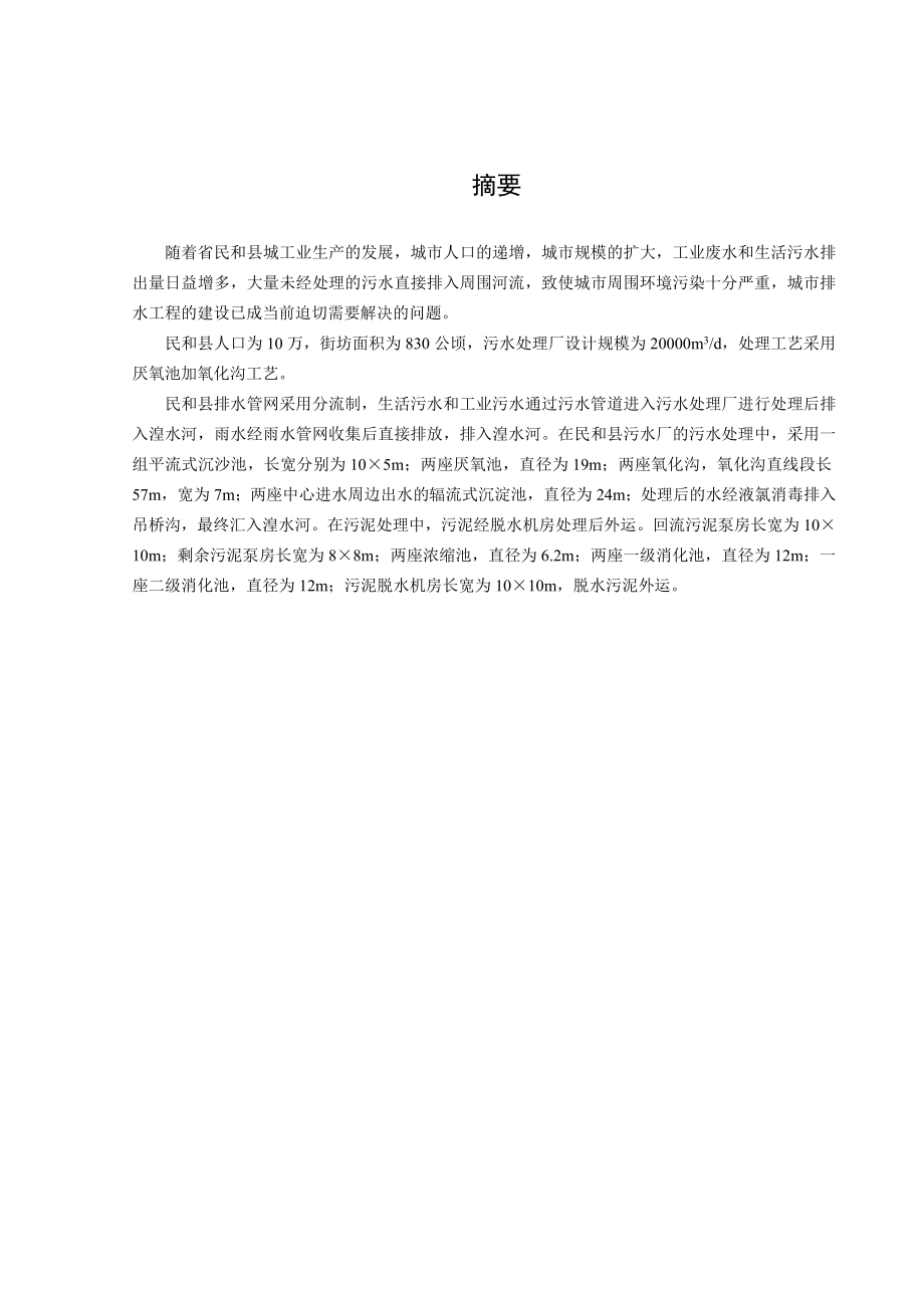 青海省民和县排水工程设计.doc_第1页