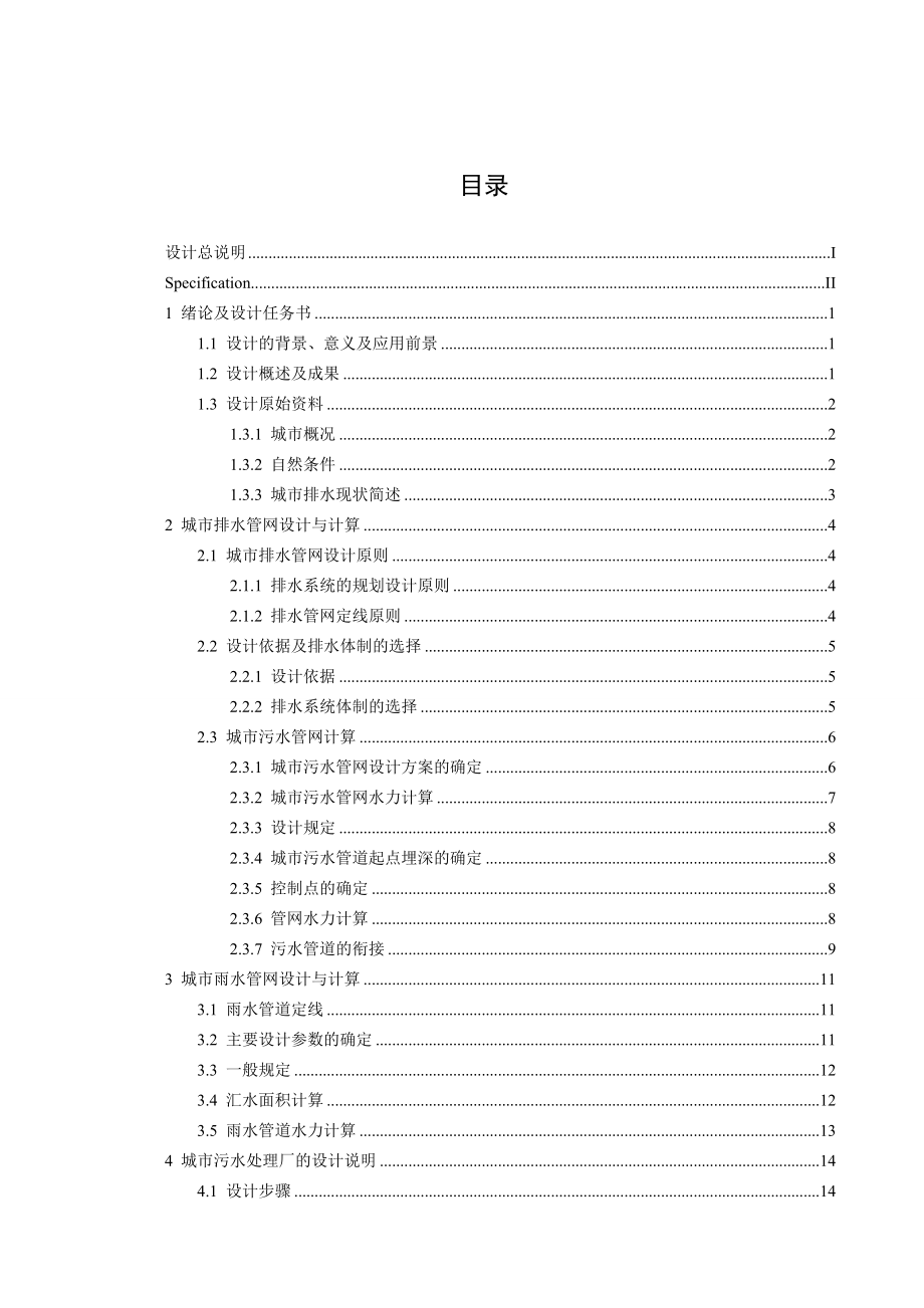 青海省民和县排水工程设计.doc_第3页