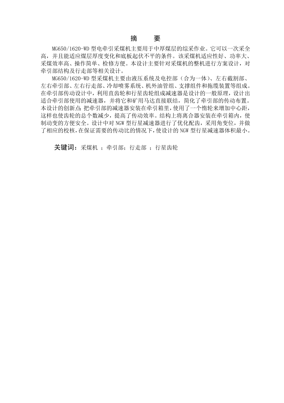 MG6501620-WD采煤机牵引部设计.doc_第1页
