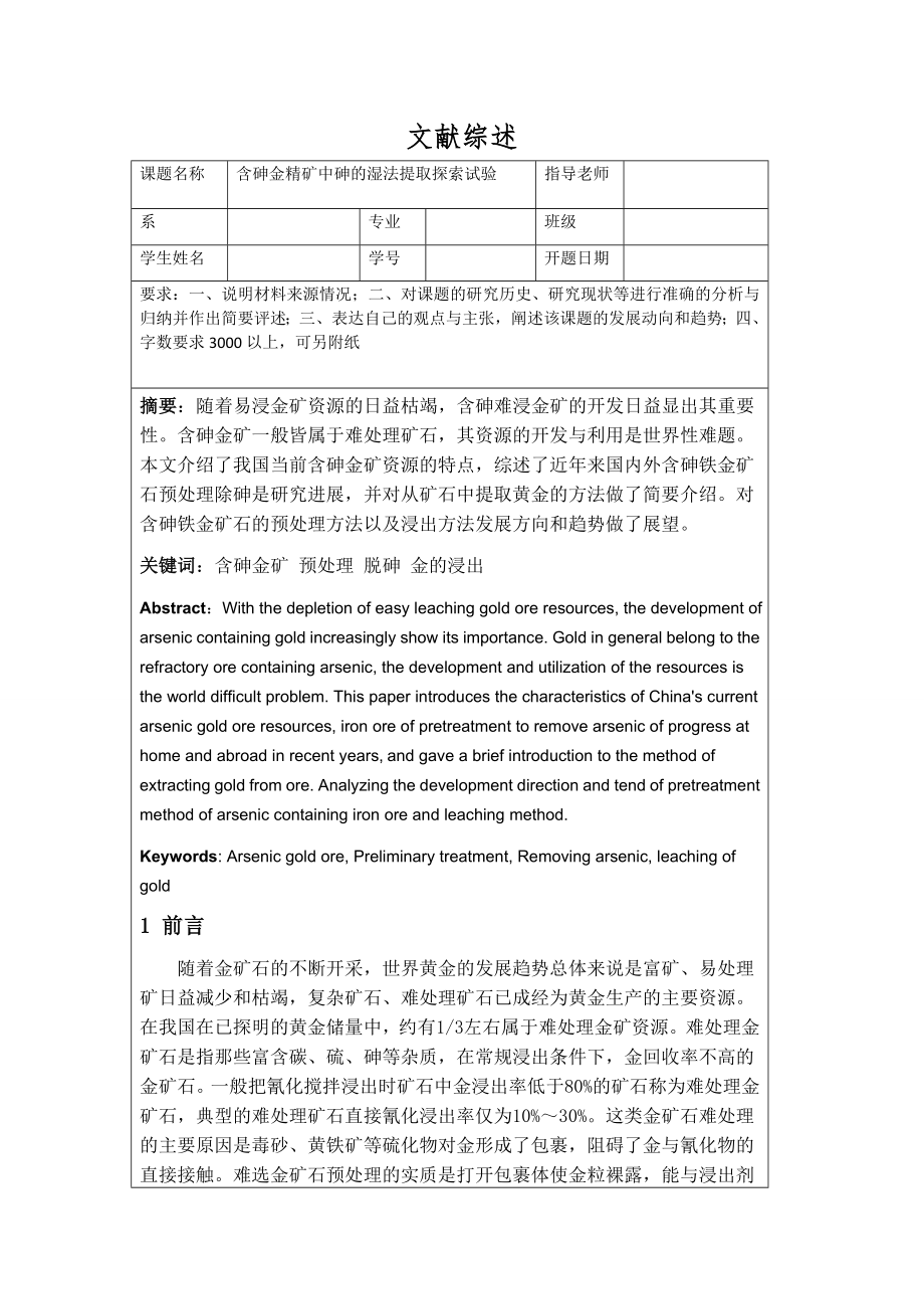 含砷金精矿中砷的湿法提取探索试验-文献综述.doc_第1页