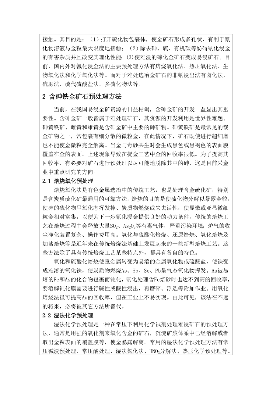 含砷金精矿中砷的湿法提取探索试验-文献综述.doc_第2页