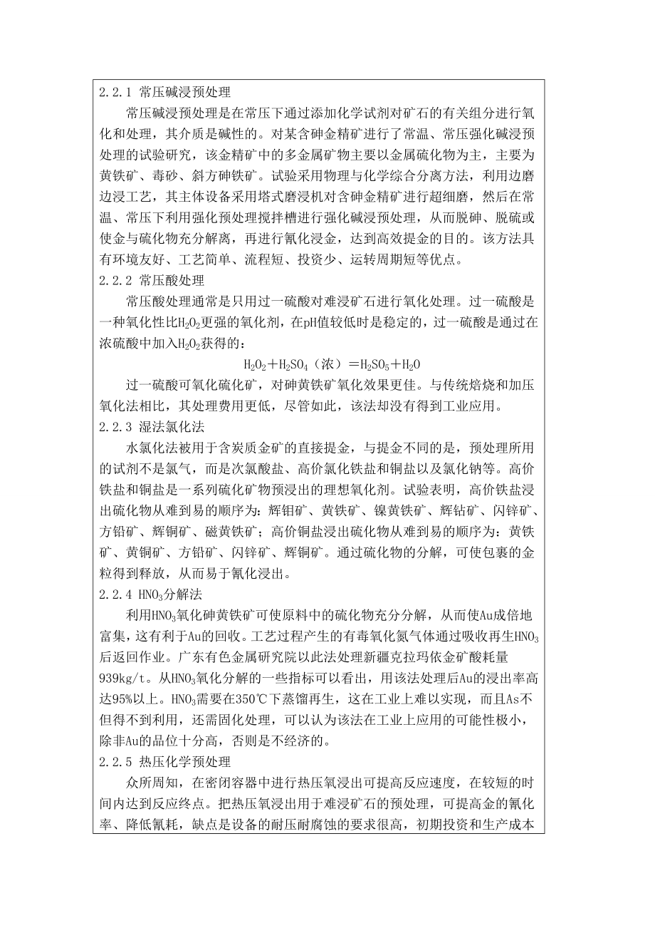 含砷金精矿中砷的湿法提取探索试验-文献综述.doc_第3页