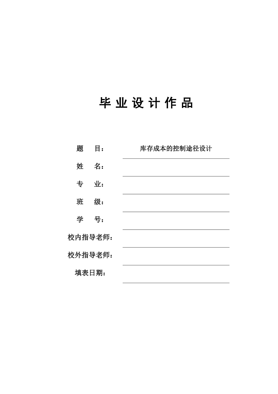 库存成本的控制途径设计.doc_第1页