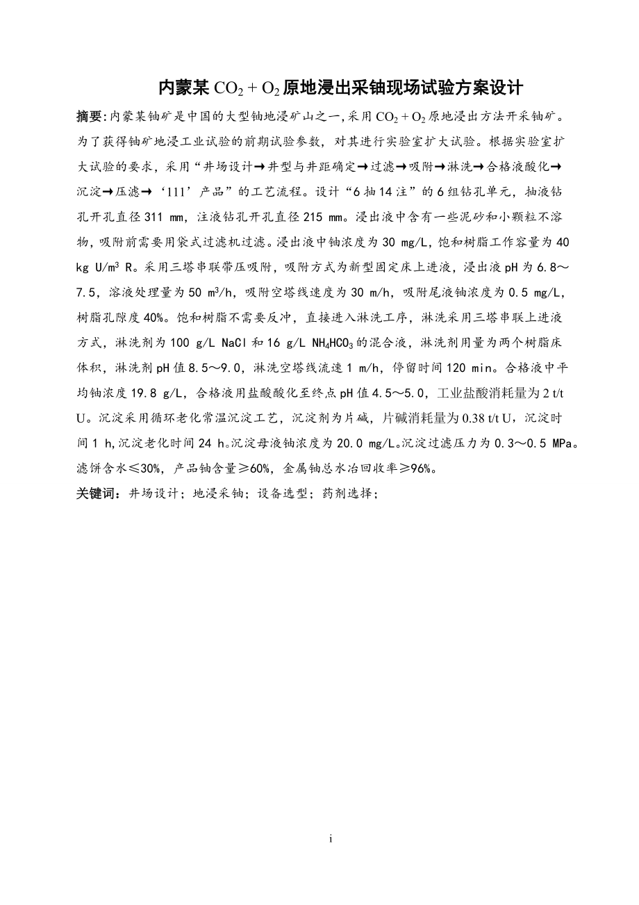 内蒙某CO2 + O2原地浸出采铀现场试验方案设计.doc_第1页