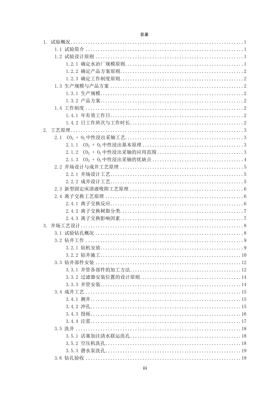 内蒙某CO2 + O2原地浸出采铀现场试验方案设计.doc_第3页