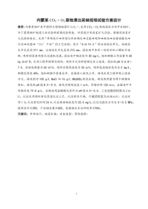 内蒙某CO2 + O2原地浸出采铀现场试验方案设计.doc