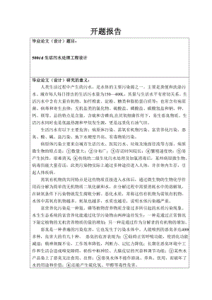 500td生活污水处理工程设计-开题报告.doc
