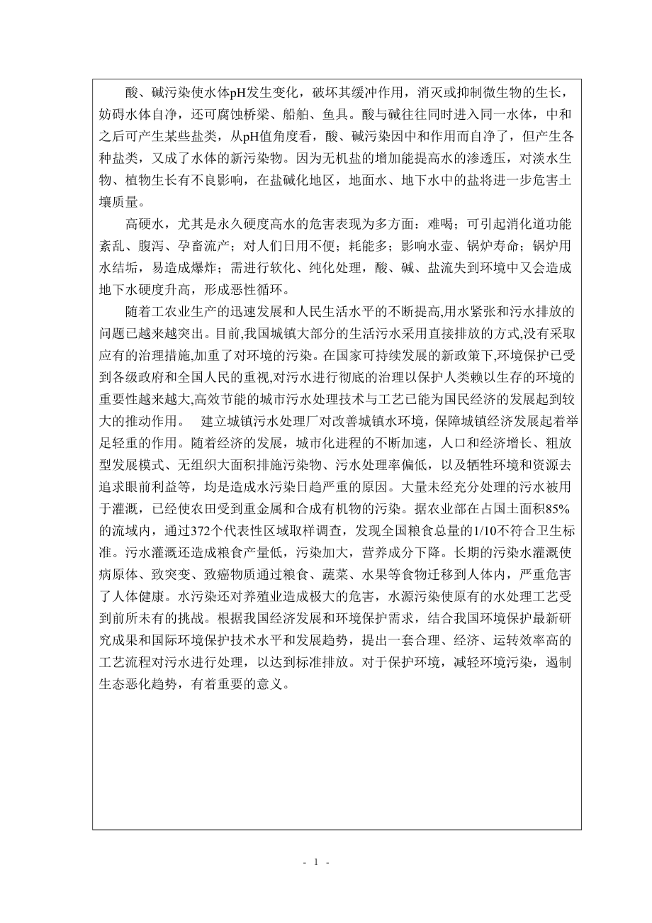 500td生活污水处理工程设计-开题报告.doc_第2页