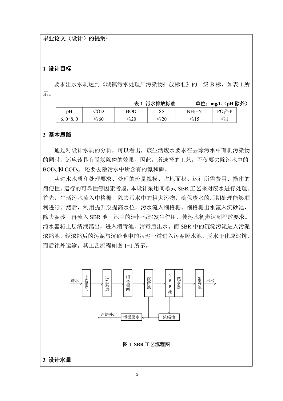 500td生活污水处理工程设计-开题报告.doc_第3页