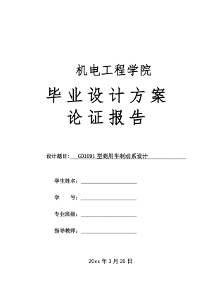 GD1091型商用车制动系设计-方案论证报告.doc