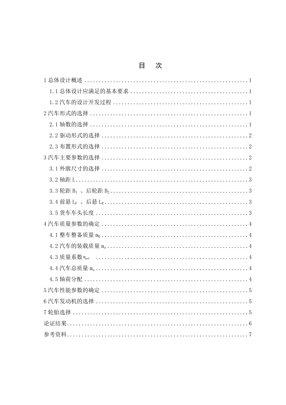 ZQ1040型商用车总体设计-方案论证报告.doc_第2页