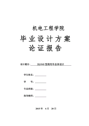 ZQ1040型商用车总体设计-方案论证报告.doc