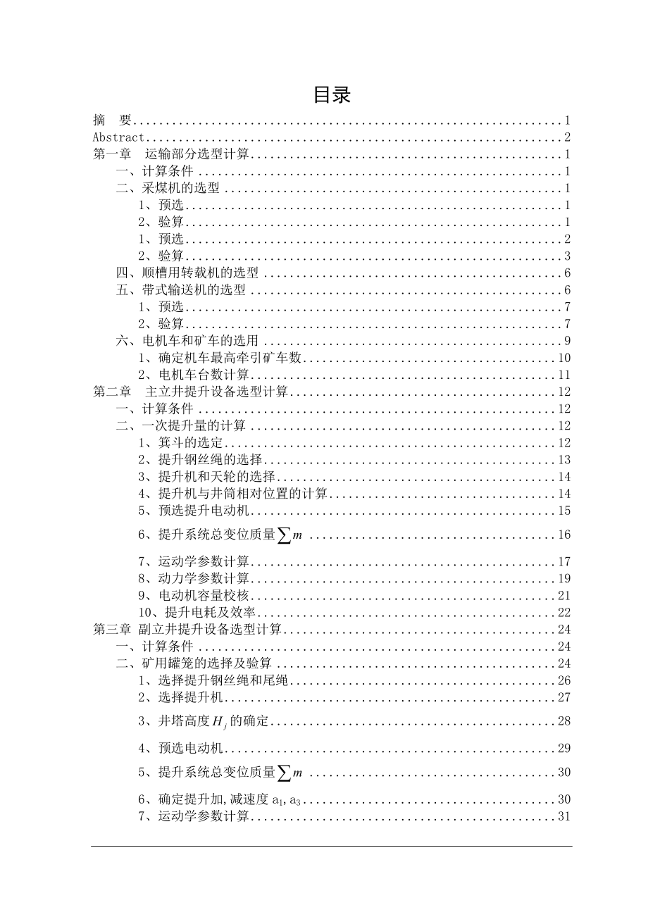 某立井开采煤矿固定机械及运输设备选型计算.doc_第3页