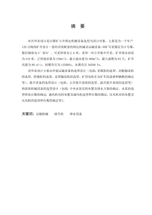 某立井开采煤矿固定机械及运输设备选型计算.doc