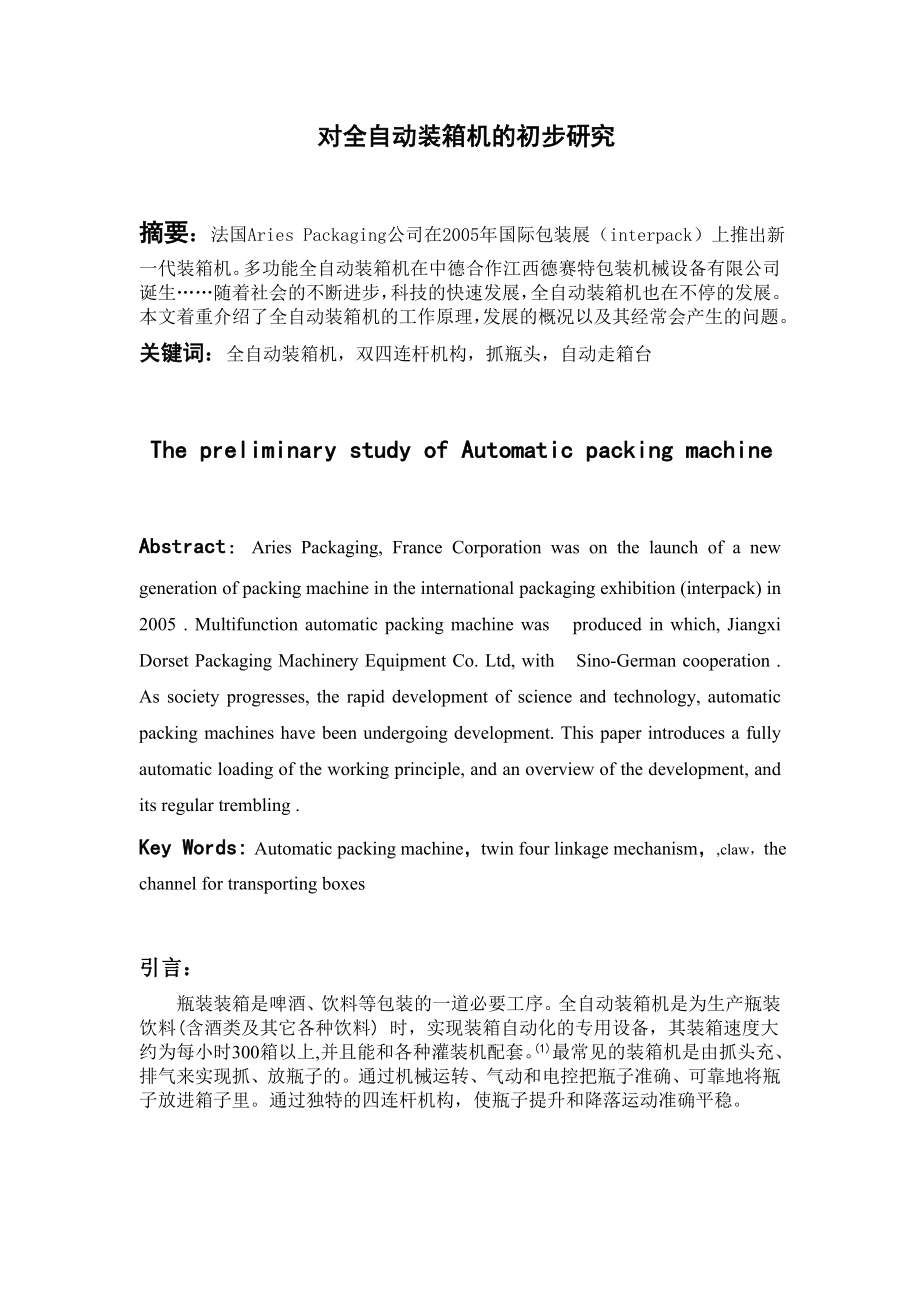 啤酒瓶的全自动装箱机设计【含CAD图纸+文档】.zip