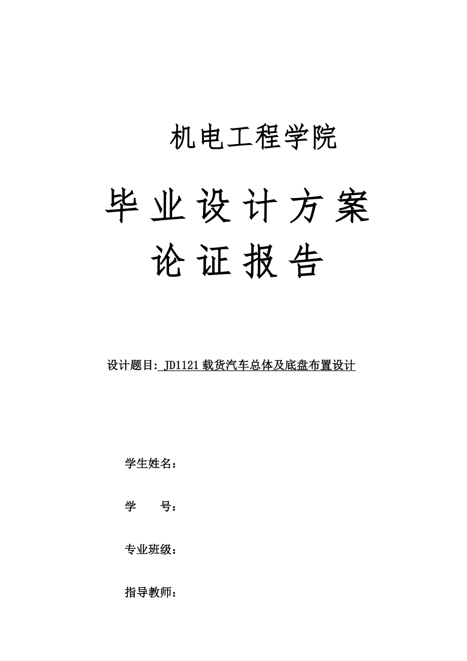 JD1121载货汽车总体及底盘布置设计-方案论证报告.docx_第1页