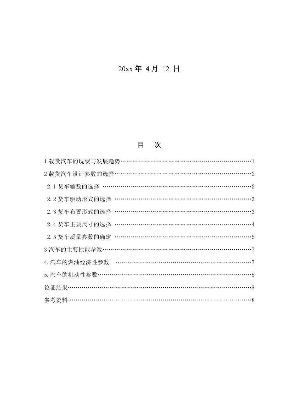 JD1121载货汽车总体及底盘布置设计-方案论证报告.docx_第2页