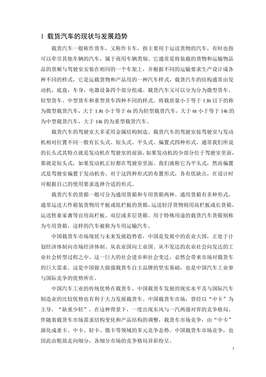 JD1121载货汽车总体及底盘布置设计-方案论证报告.docx_第3页