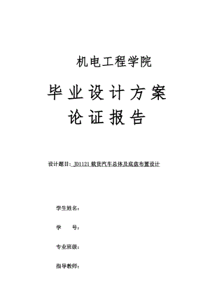 JD1121载货汽车总体及底盘布置设计-方案论证报告.docx