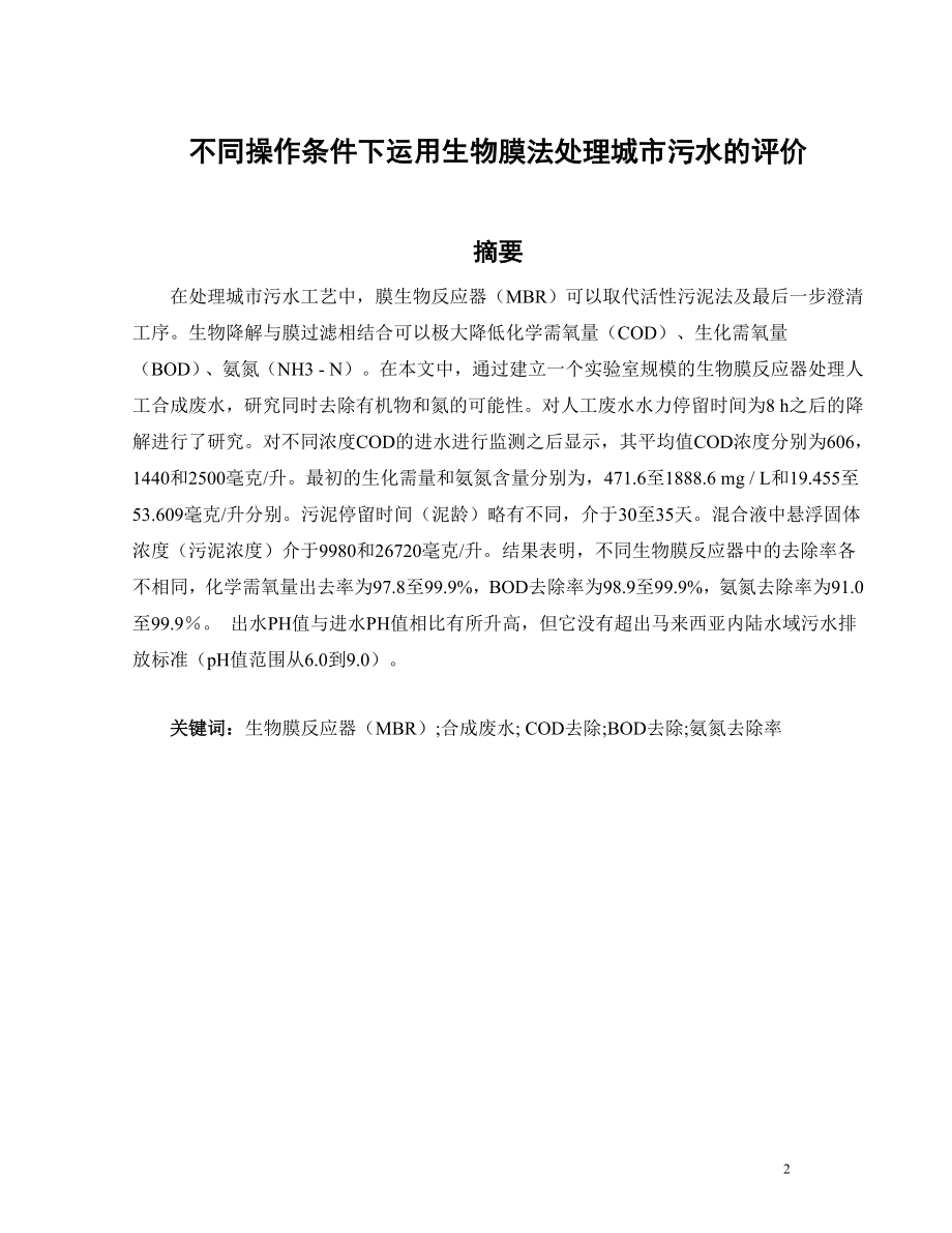 外文翻译-不同操作条件下运用生物膜法处理城市污水的评价.doc_第2页