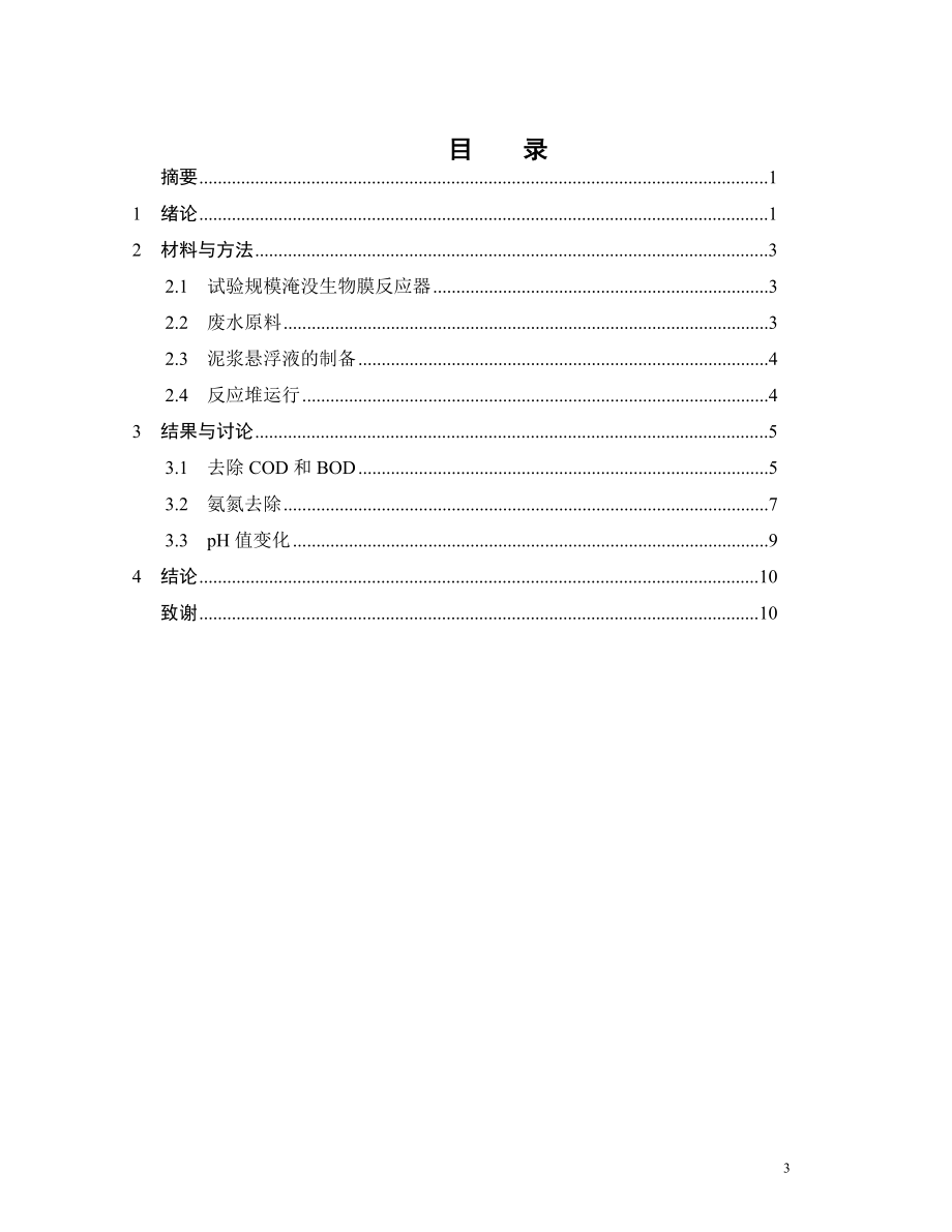 外文翻译-不同操作条件下运用生物膜法处理城市污水的评价.doc_第3页