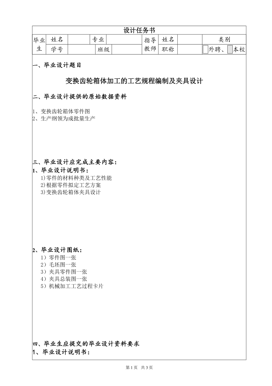 变换齿轮箱体加工的工艺规程编制及夹具设计【含CAD图纸+文档】.zip