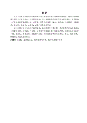 花生去壳机的设计.doc