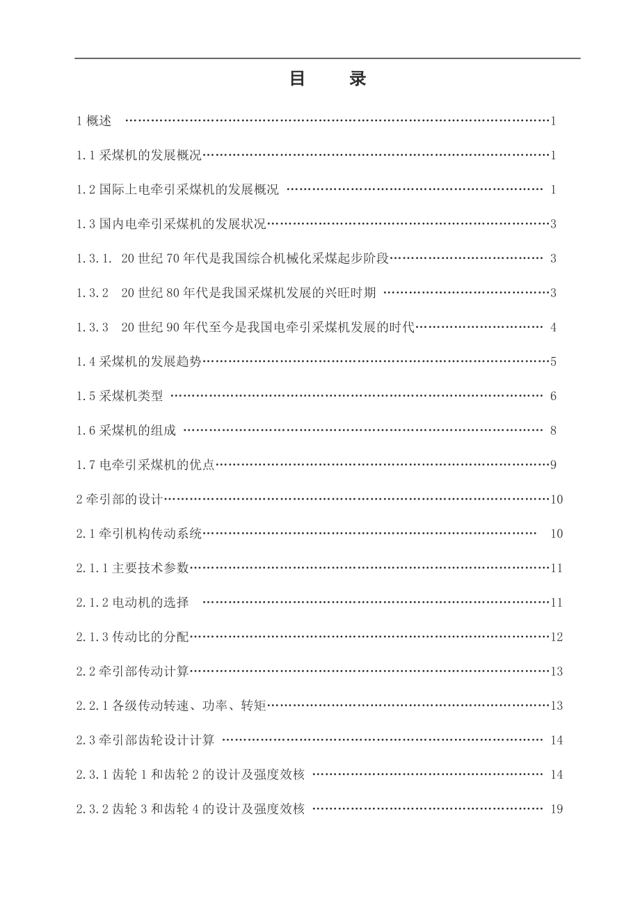 MG400930-AWD型交流电牵引采煤机牵引部设计.doc_第3页