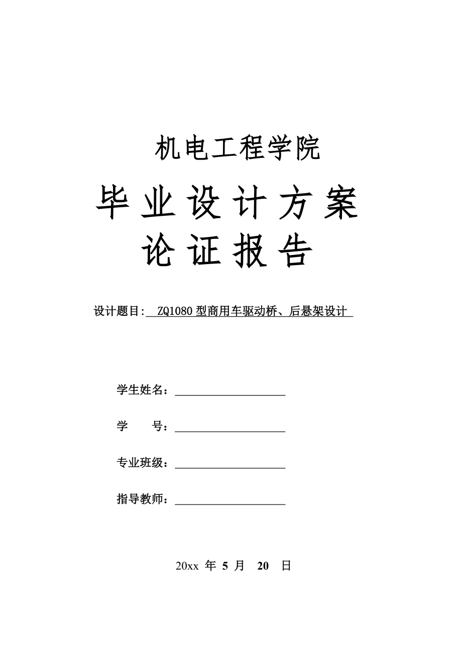 ZQ1080商用车驱动桥、后悬架设计-方案论证报告.doc_第1页