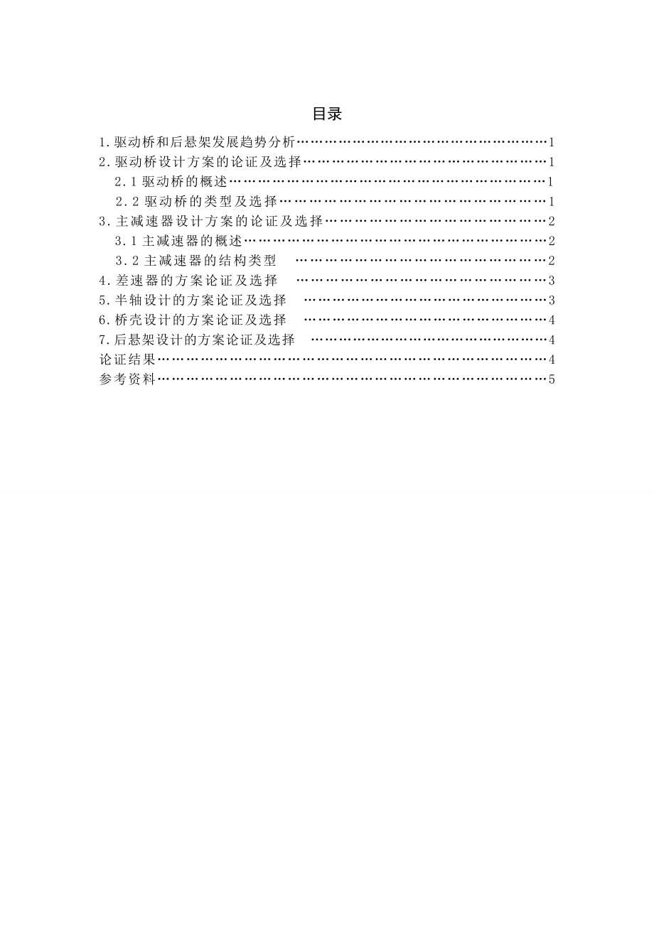 ZQ1080商用车驱动桥、后悬架设计-方案论证报告.doc_第2页