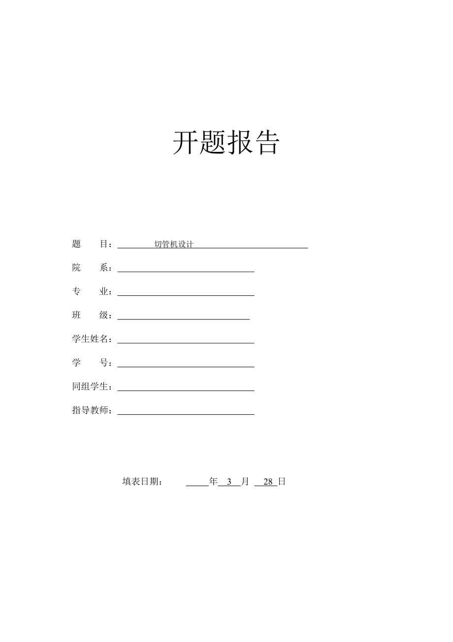 切管机设计-开题报告.doc_第1页