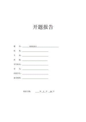 切管机设计-开题报告.doc
