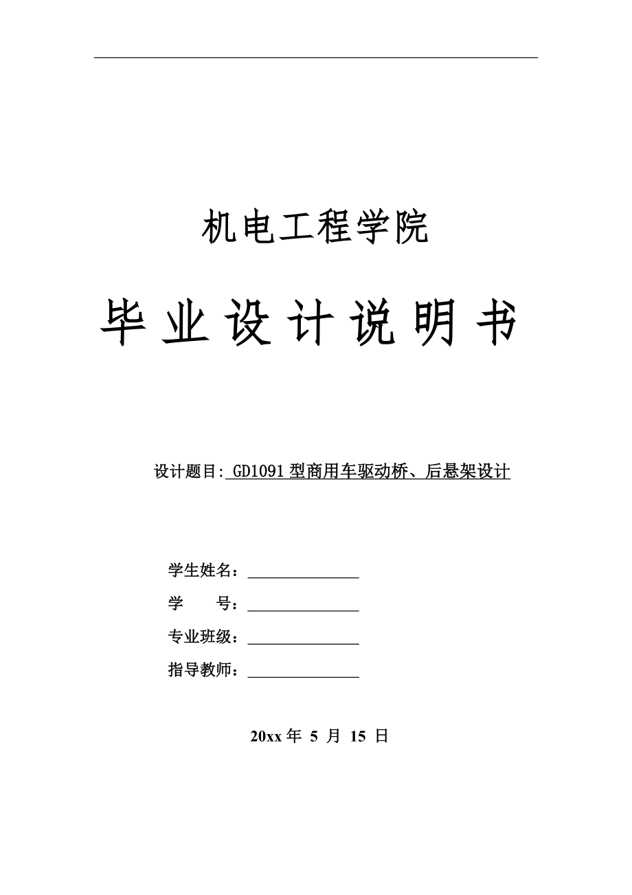 GD1091型商用车（货车）驱动桥、后悬架设计.doc_第1页