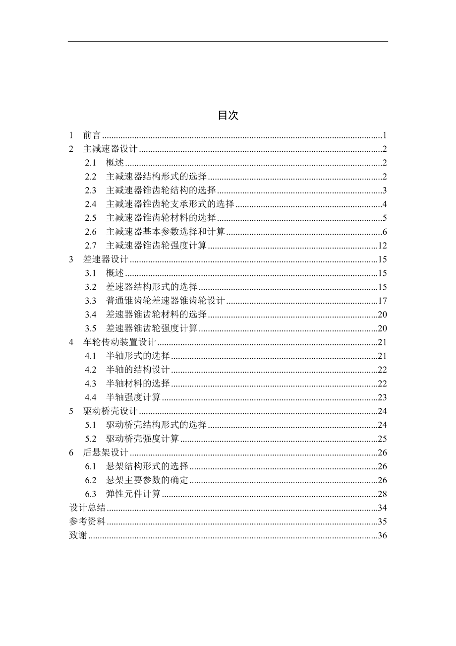 GD1091型商用车（货车）驱动桥、后悬架设计.doc_第2页