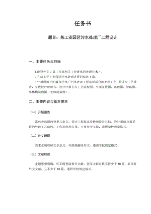 某工业园区污水处理厂工程设计-任务书.doc