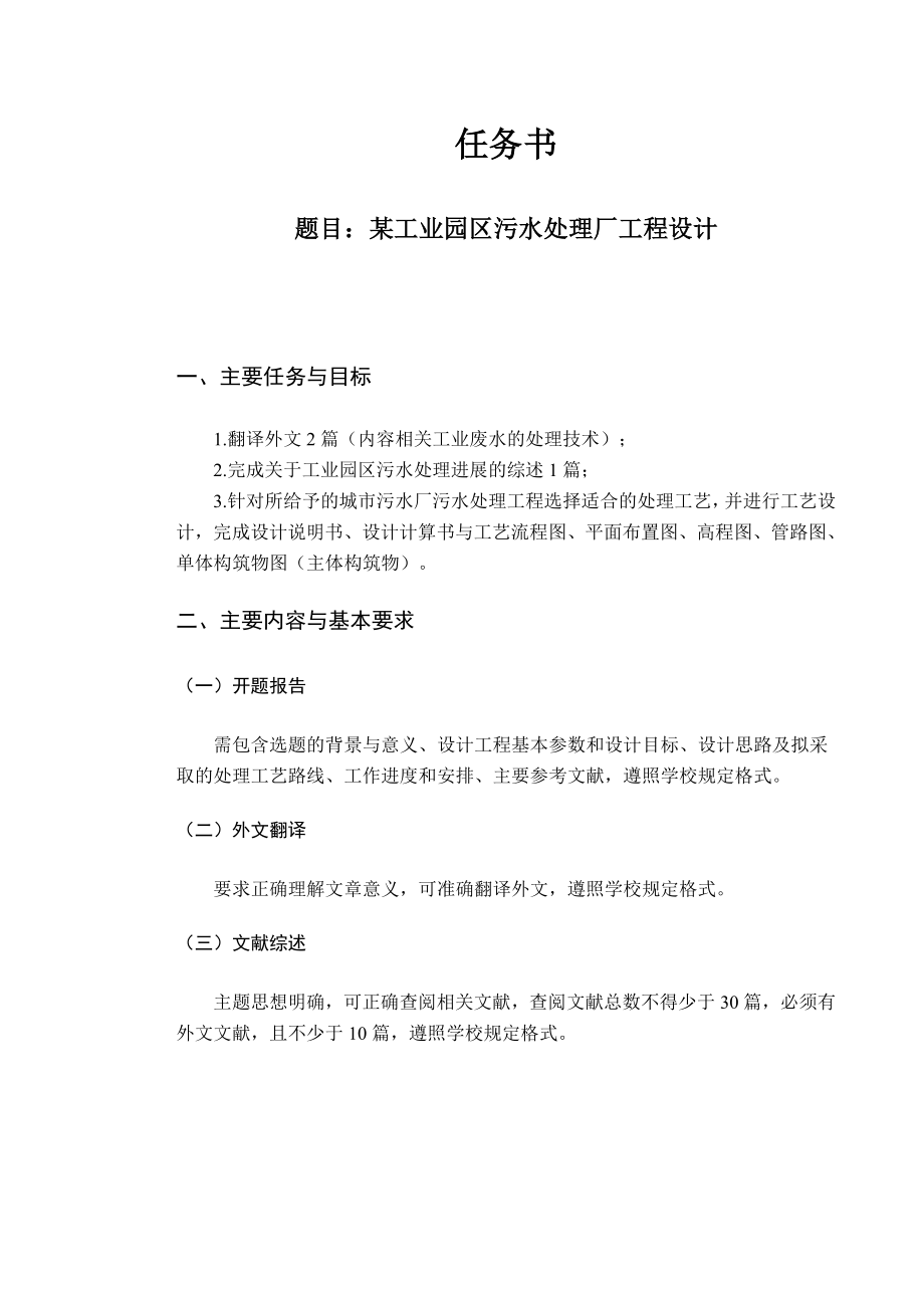 某工业园区污水处理厂工程设计-任务书.doc_第1页
