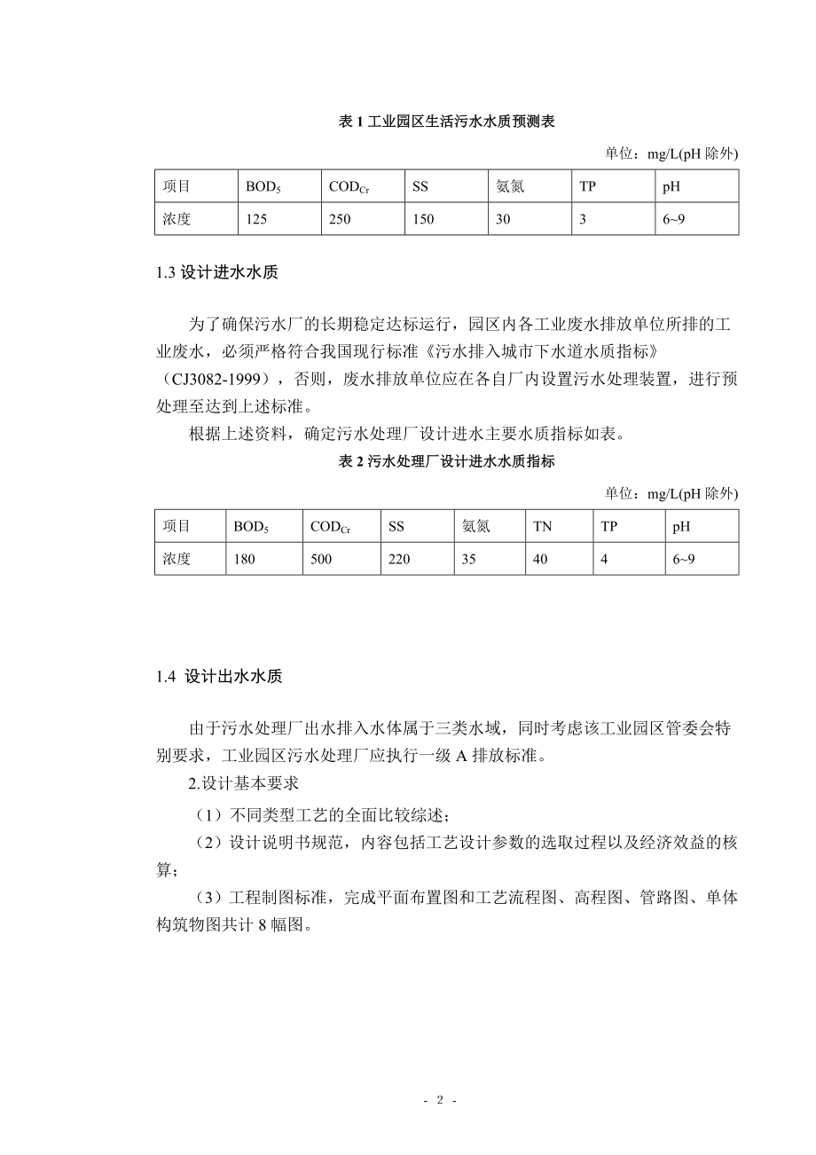 某工业园区污水处理厂工程设计-任务书.doc_第3页