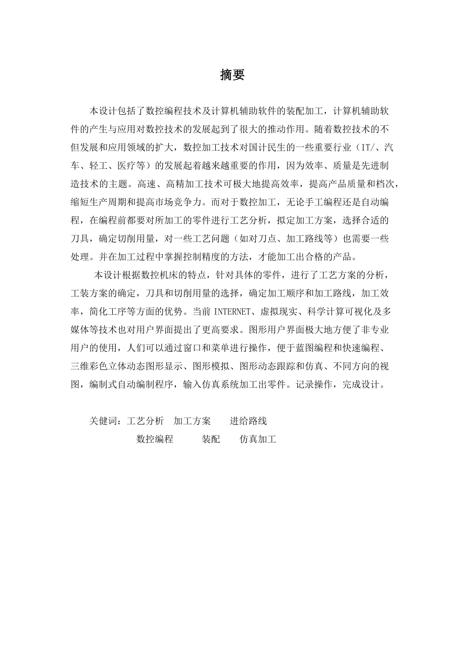 双边轴套的机械加工工艺设计及数控加工.doc_第1页