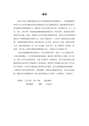 双边轴套的机械加工工艺设计及数控加工.doc