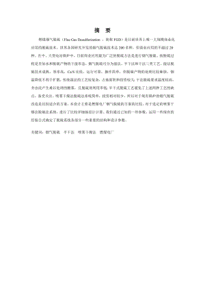 燃煤电厂烟气石灰喷雾干燥法脱硫设计.doc