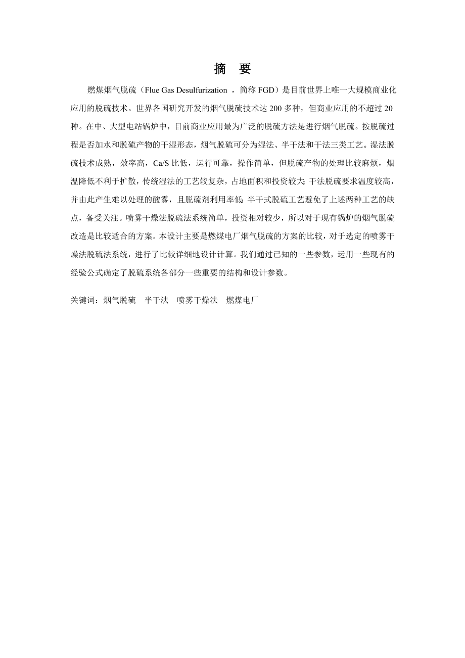 燃煤电厂烟气石灰喷雾干燥法脱硫设计.doc_第1页