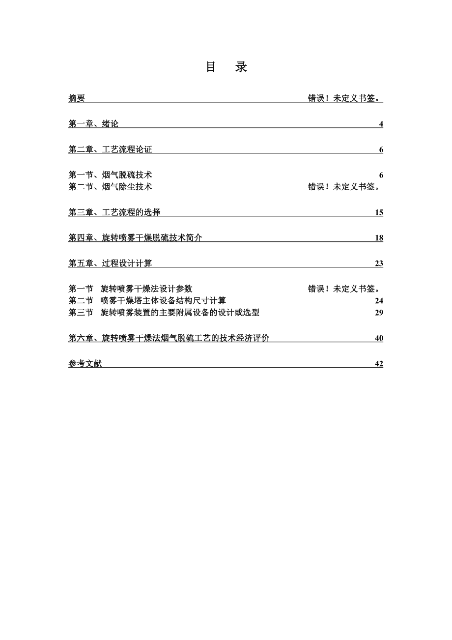 燃煤电厂烟气石灰喷雾干燥法脱硫设计.doc_第3页