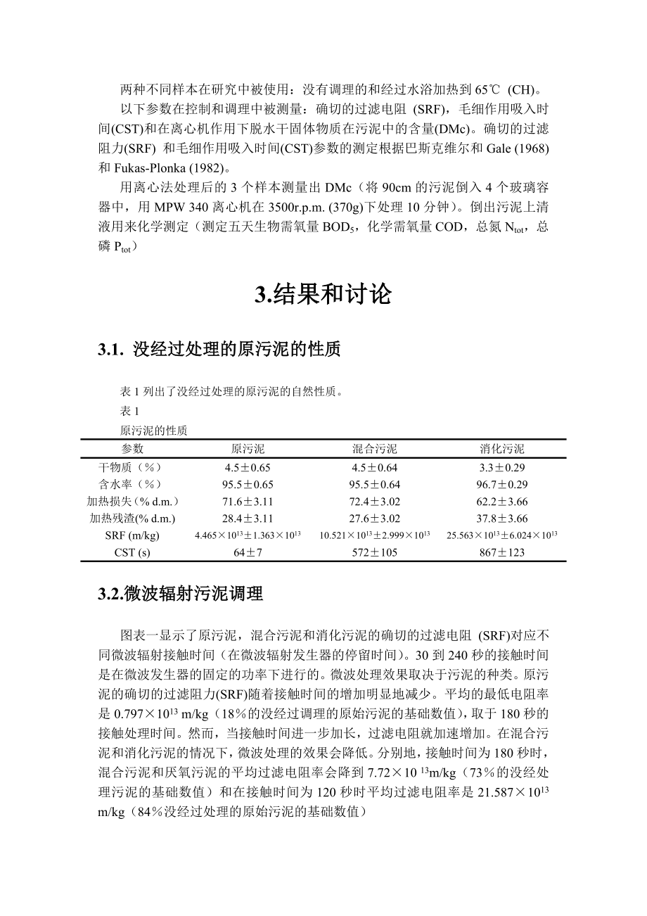 外文翻译-微波在污泥调理中的应用.doc_第3页