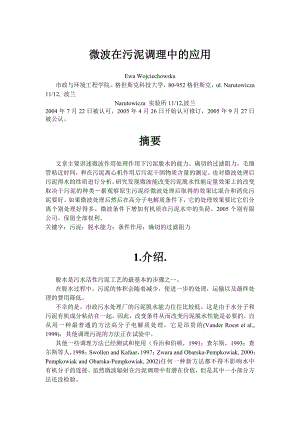 外文翻译-微波在污泥调理中的应用.doc