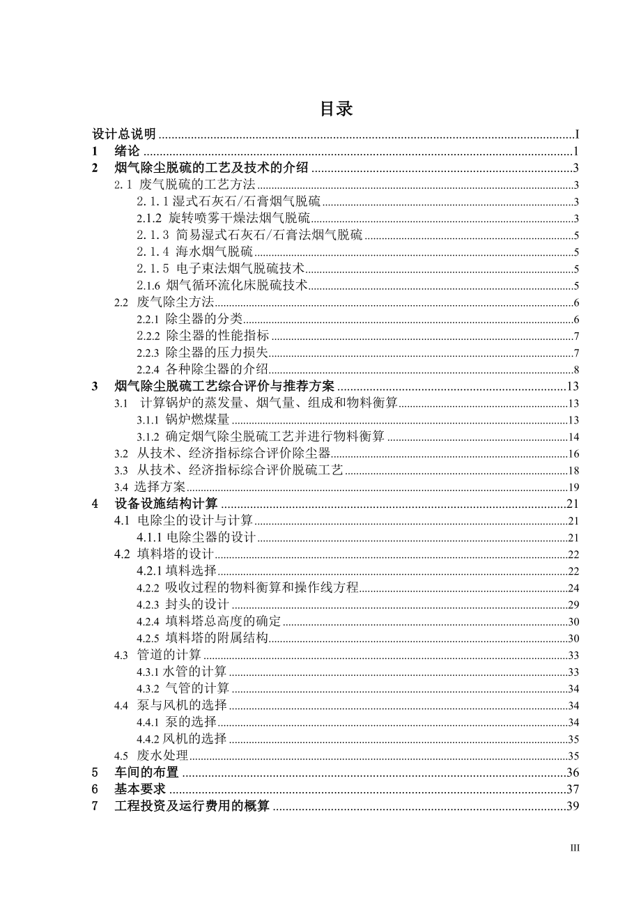 450MW燃煤电厂烟气除尘脱硫工程设计.doc_第3页